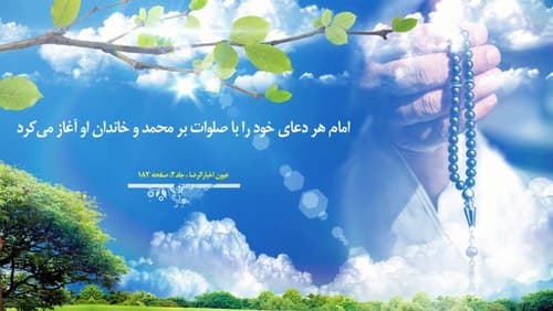 چهل حدیث رضوی | صلوات