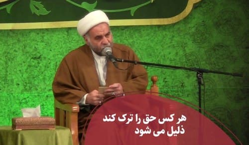 حق را ترک کنی، ذلیل می شوی!