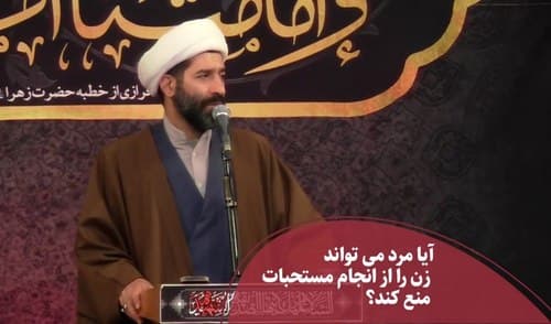 موارد انجام مستحبات و رضایت شوهر