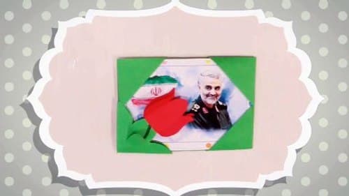 کاردستی | شهید سلیمانی