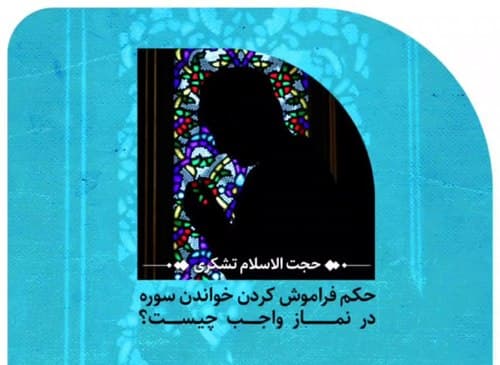 فراموشی قرائت سوره در نماز واجب