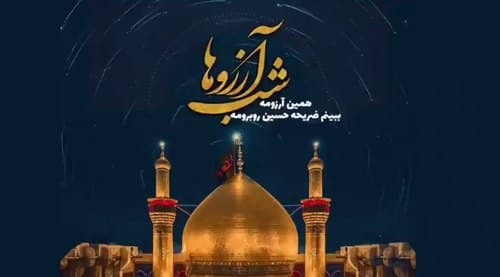 نماهنگ | شب آرزوها