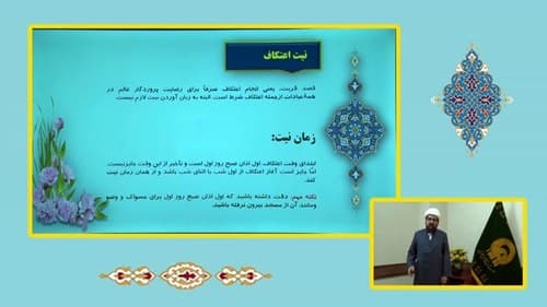 احکام اعتکاف - بخش اول