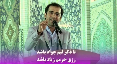 تا ذکر لبم جواد باشد | برقعی