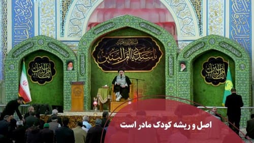 اصل و ریشه کودک، مادر است