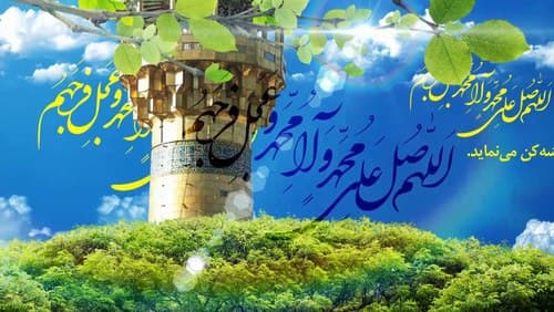 چهل حدیث رضوی | صلوات (2)