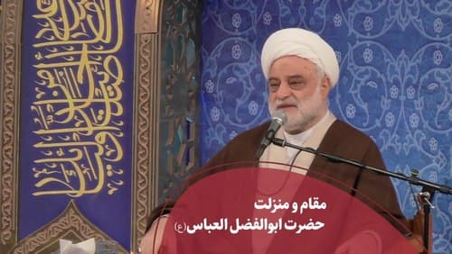 مقام و منزلت حضرت ابوالفضل العباس علیه السلام