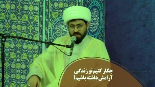 پنج راز برای رسیدن به آرامش