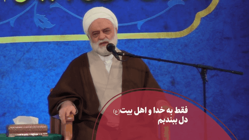 فقط به خدا و اهل بیت دل ببندیم