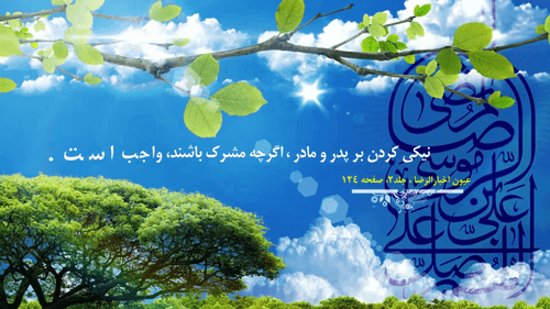 چهل حدیث رضوی- اطاعت از والدین