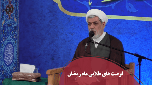 کلیپ | فرصت های ماه رمضان