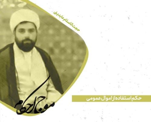 احکام | استفاده از اموال عمومی