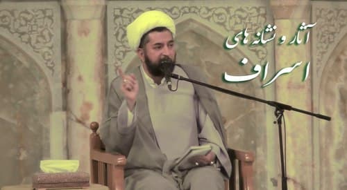 صوتی | نکاتی در باب اسراف (2)