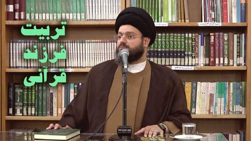 کارگاه تربیت فرزند قرآنی | بخش دوم