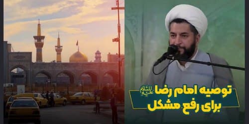 توصیه امام رضا برای رفع مشکل