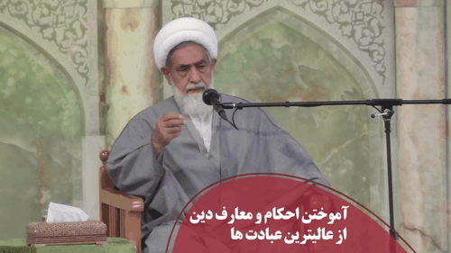 کلیپ | اهمیت آموختن احکام و معارف