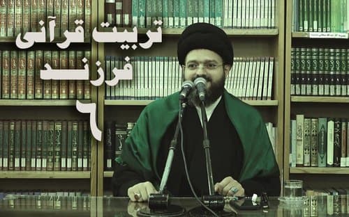 تربیت فرزند قرآنی | بخش ششم