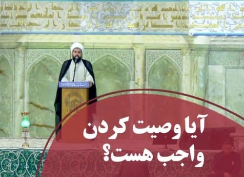 آیا وصیت کردن واجب است؟