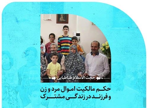 مالکیت اموال زن و مرد و فرزند