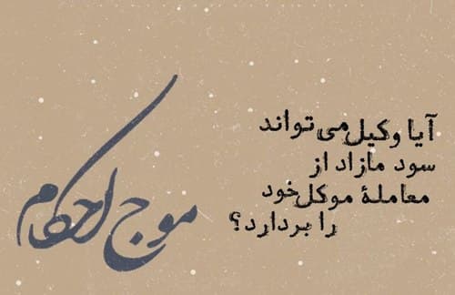 برداشتن سود مازاد از معامله اجناس موکل؟