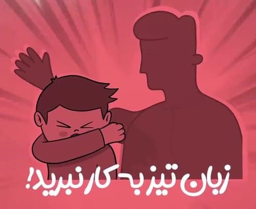 نکته ای مهم در تربیت فرزند