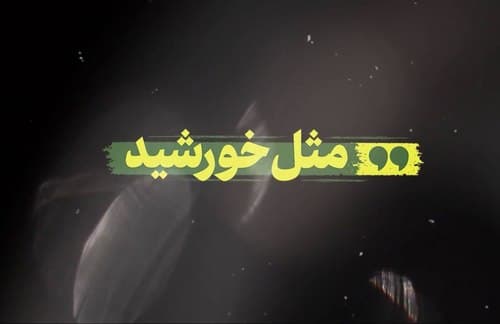 مثل خورشید | حزب الله در کلام رهبر انقلاب