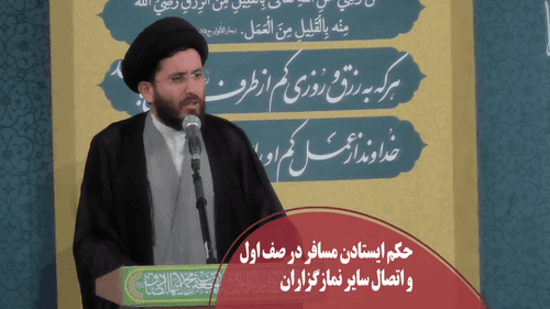 حضور مسافر در صف اول نماز جماعت؟