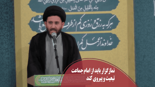 کلیپ | تبعیت نمازگزار از امام جماعت