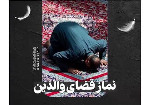 احکام | نماز قضای پدر