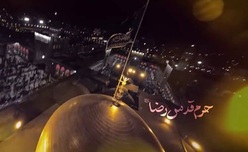 نماهنگ | حرم قدس رضا | بنی فاطمه