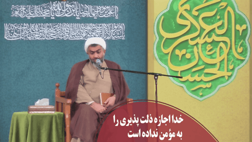 کلیپ | مومن اجازه ذلت پذیری ندارد