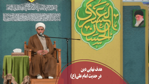 کلیپ | هدف نهایی دینداری چیست؟