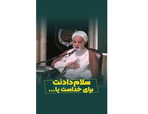 آیا سلام کردنت برای خداست؟