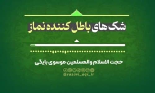 شک های باطل کننده نماز