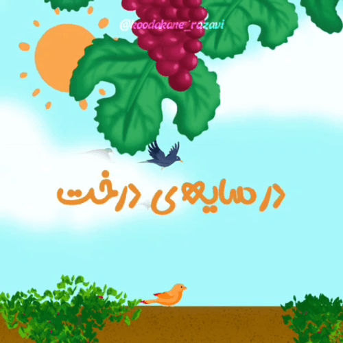 داستان | در سایه درخت