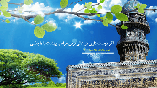 چهل حدیث | اهمیت محبت و ولایت