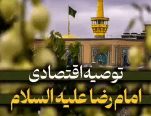 ریلز | توصیه اقتصادی امام رضا