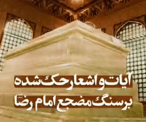 آیات و اشعار حک شده بر سنگ مضجع