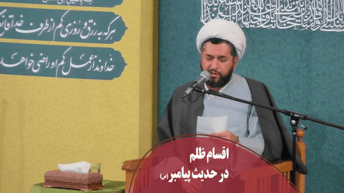 اقسام ظلم در حدیث پیامبر خدا 