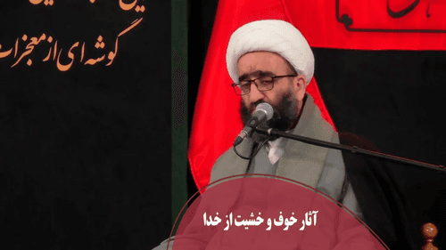 آثار خوف و خشیت از خداوند