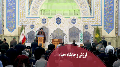 ارزش و جایگاه حیاء