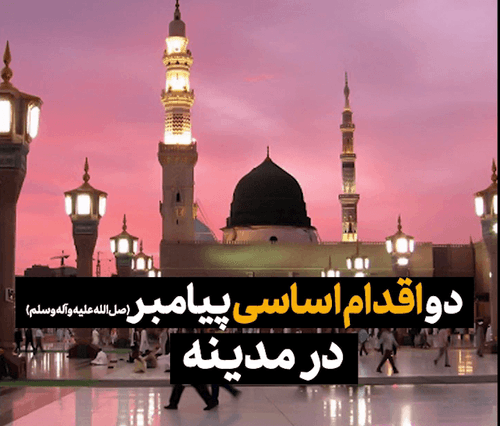 دو اقدام اساسی پیامبر اکرم در مدینه