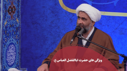 ویژگی های حضرت ابوالفضل العباس 