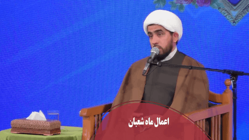 اعمال ماه شعبان - علیزاده