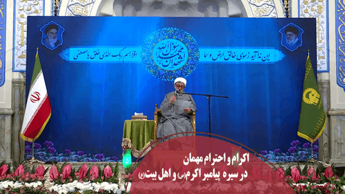 اکرام و احترام مهمان در سیره اهل بیت