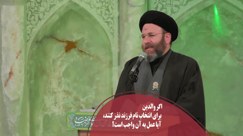 نامگذاری فرزند و عمل به نذر