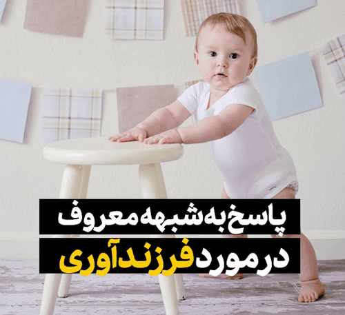 پاسخ به شبهات مربوط به فرزندآوری 