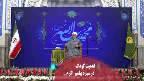 اهمیت به کودک در سیره پیامبر اکرم