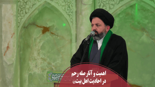 اهمیت و آثار صله رحم در احادیث