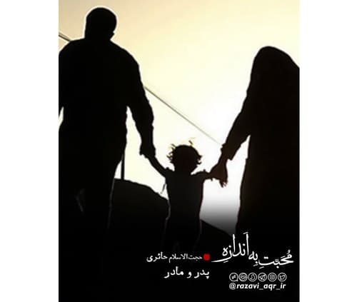 محبت به فرزندان به اندازه و حساب شده باشد